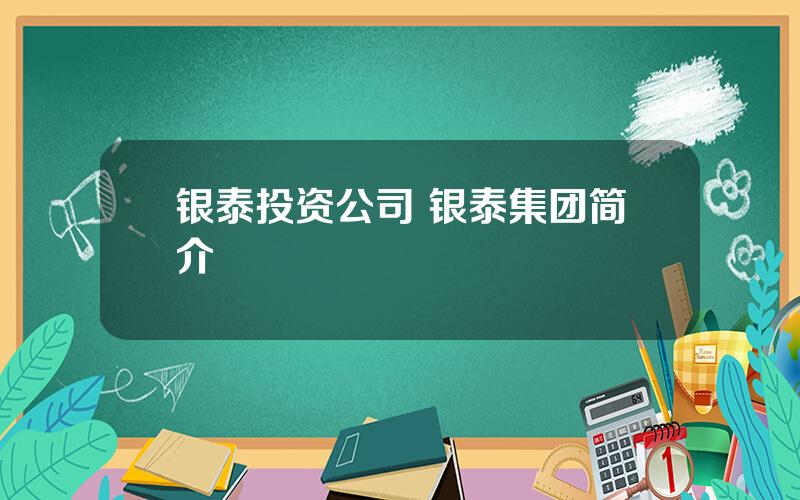 银泰投资公司 银泰集团简介